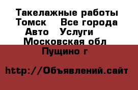 Такелажные работы Томск  - Все города Авто » Услуги   . Московская обл.,Пущино г.